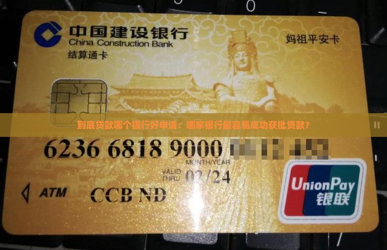 到底贷款哪个银行好申请：哪家银行最容易成功获批贷款？