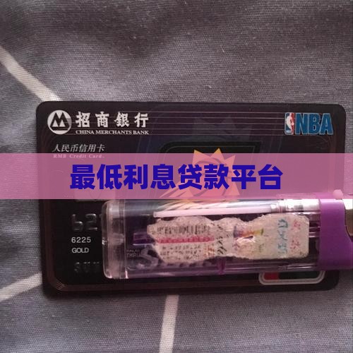 最低利息贷款平台