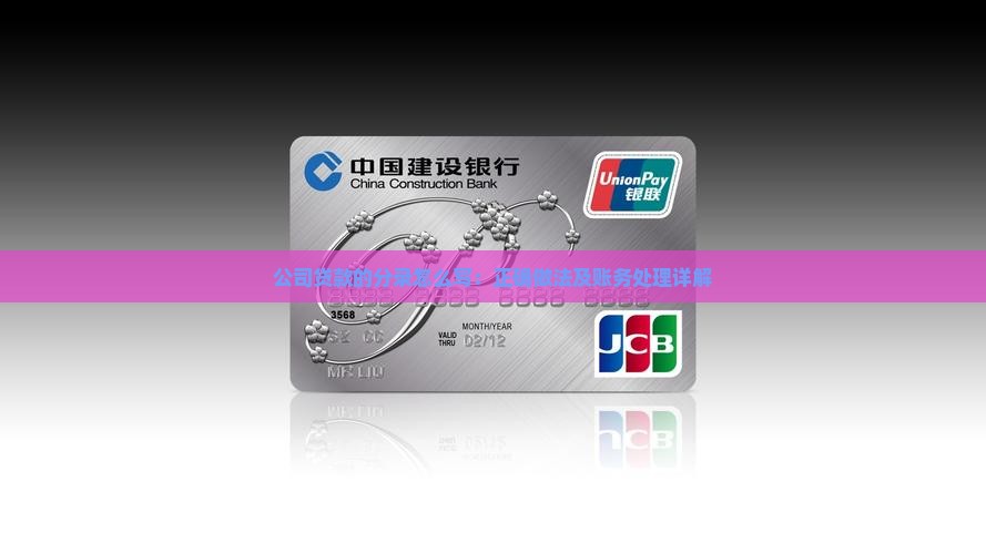 公司贷款的分录怎么写：正确做法及账务处理详解