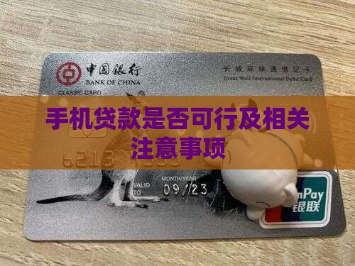 手机贷款是否可行及相关注意事项