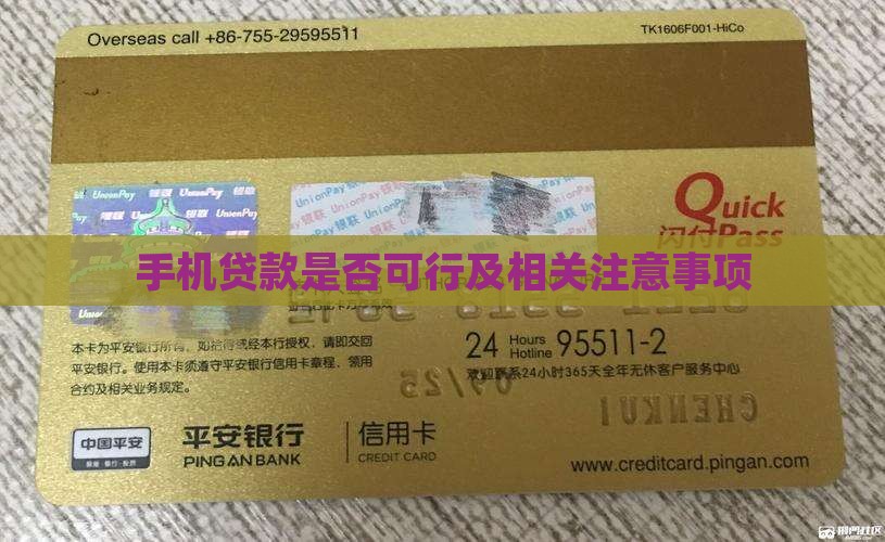 手机贷款是否可行及相关注意事项