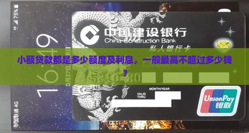 小额贷款都是多少额度及利息，一般最高不超过多少钱？
