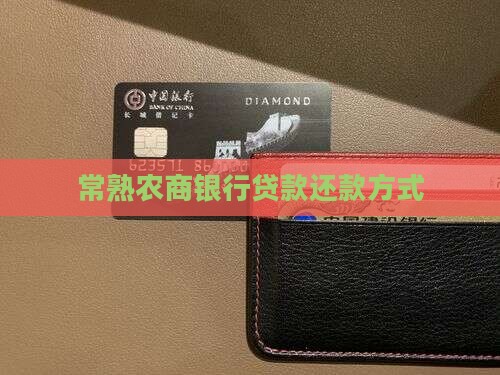 常熟农商银行贷款还款方式