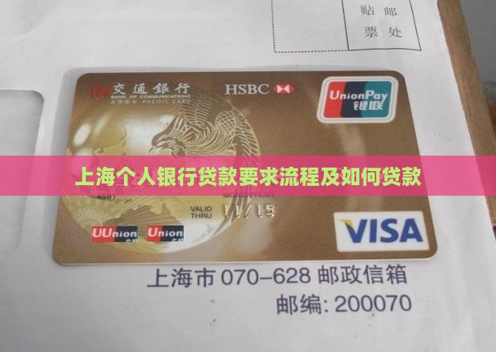 上海个人银行贷款要求流程及如何贷款