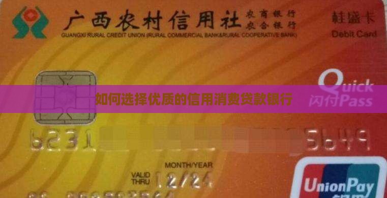 如何选择优质的信用消费贷款银行