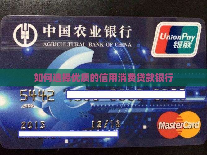 如何选择优质的信用消费贷款银行