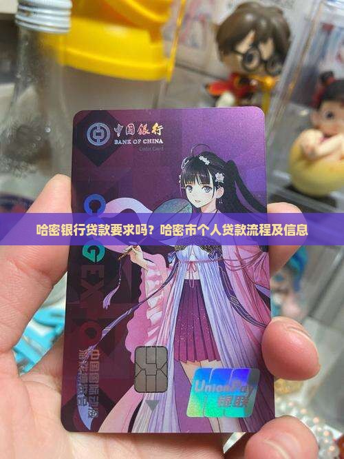 哈密银行贷款要求吗？哈密市个人贷款流程及信息