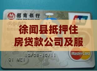 徐闻县抵押住房贷款公司及服务介绍