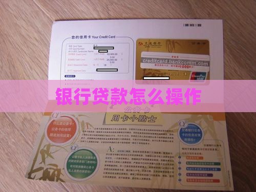 银行贷款怎么操作