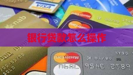 银行贷款怎么操作