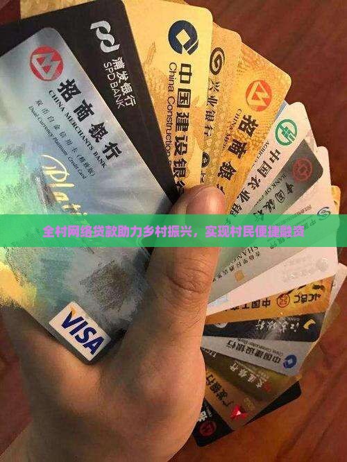 全村网络贷款助力乡村振兴，实现村民便捷融资