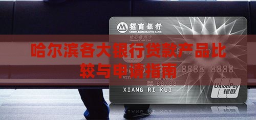 哈尔滨各大银行贷款产品比较与申请指南