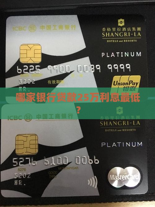 哪家银行贷款25万利息最低？