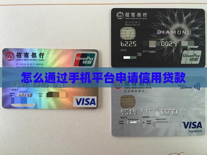 怎么通过手机平台申请信用贷款