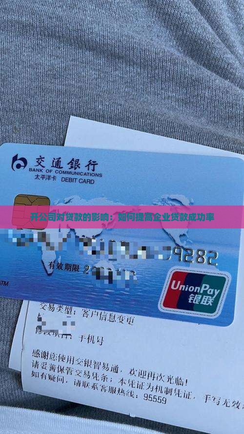 开公司对贷款的影响：如何提高企业贷款成功率