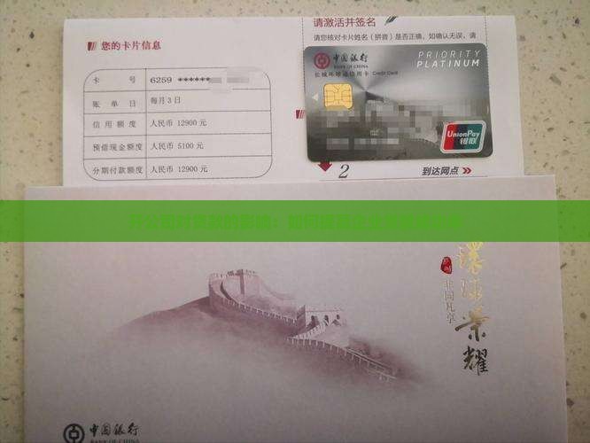 开公司对贷款的影响：如何提高企业贷款成功率