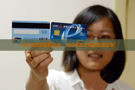 开公司对贷款的影响：如何提高企业贷款成功率