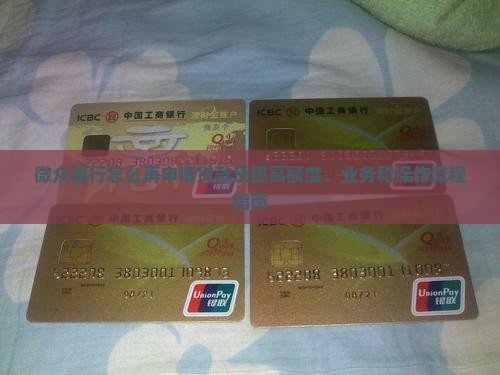 微众银行怎么再申请贷款及提高额度、业务和操作流程指南