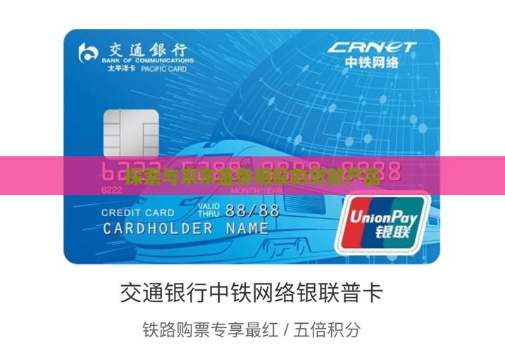 探索与京东金条相似的贷款产品