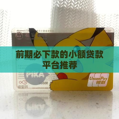 前期必下款的小额贷款平台推荐