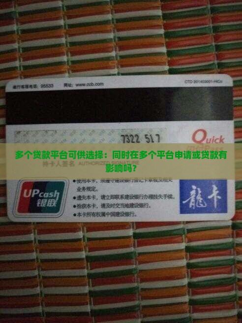 多个贷款平台可供选择：同时在多个平台申请或贷款有影响吗？