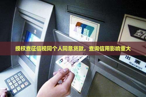 授权查征信视同个人同意贷款，查询信用影响重大