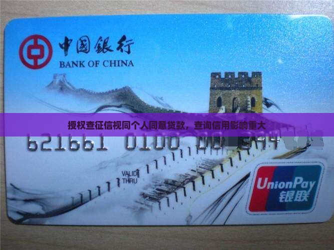 授权查征信视同个人同意贷款，查询信用影响重大