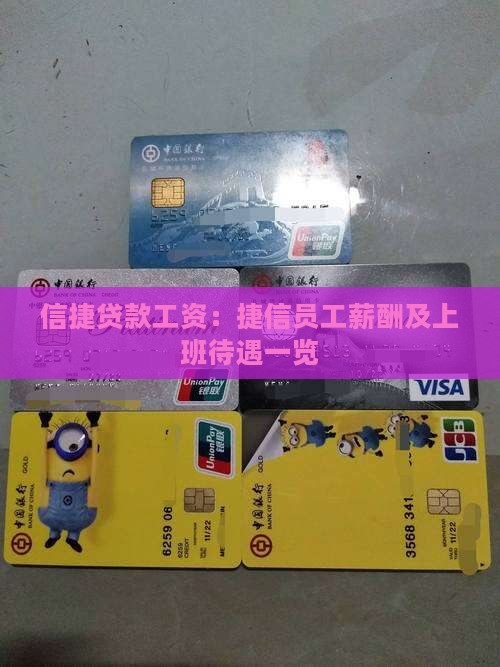 信捷贷款工资：捷信员工薪酬及上班待遇一览