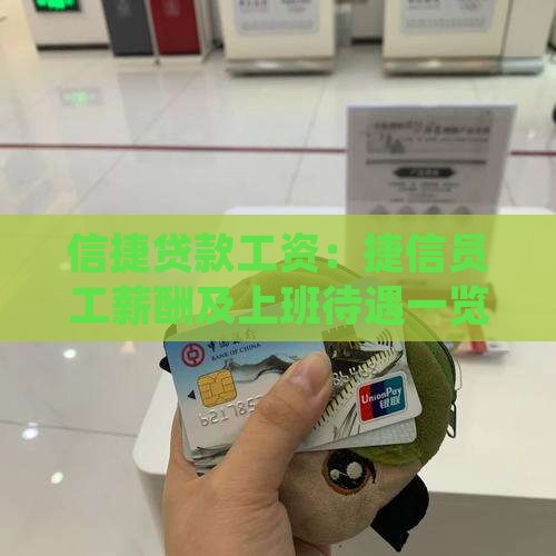 信捷贷款工资：捷信员工薪酬及上班待遇一览