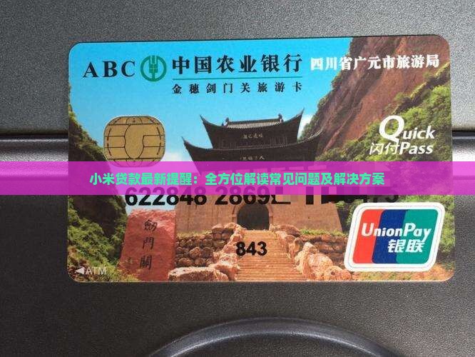 小米贷款最新提醒：全方位解读常见问题及解决方案