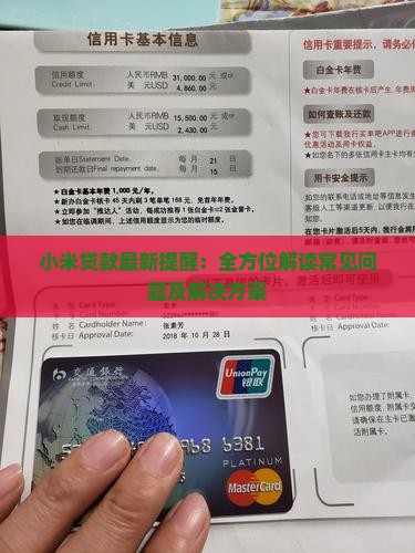 小米贷款最新提醒：全方位解读常见问题及解决方案