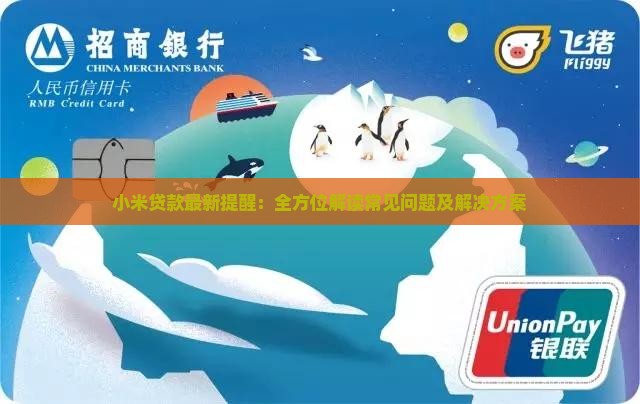 小米贷款最新提醒：全方位解读常见问题及解决方案