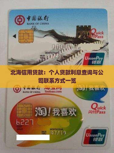 北海信用贷款：个人贷款利息查询与公司联系方式一览