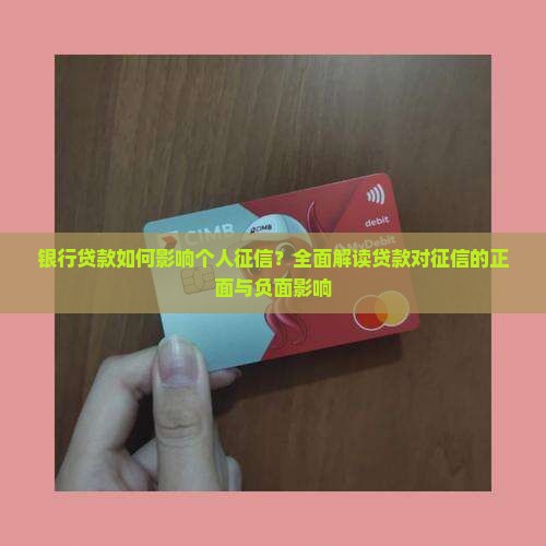 银行贷款如何影响个人征信？全面解读贷款对征信的正面与负面影响