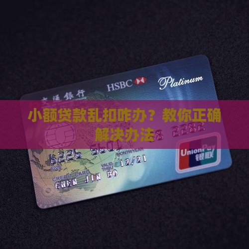 小额贷款乱扣咋办？教你正确解决办法