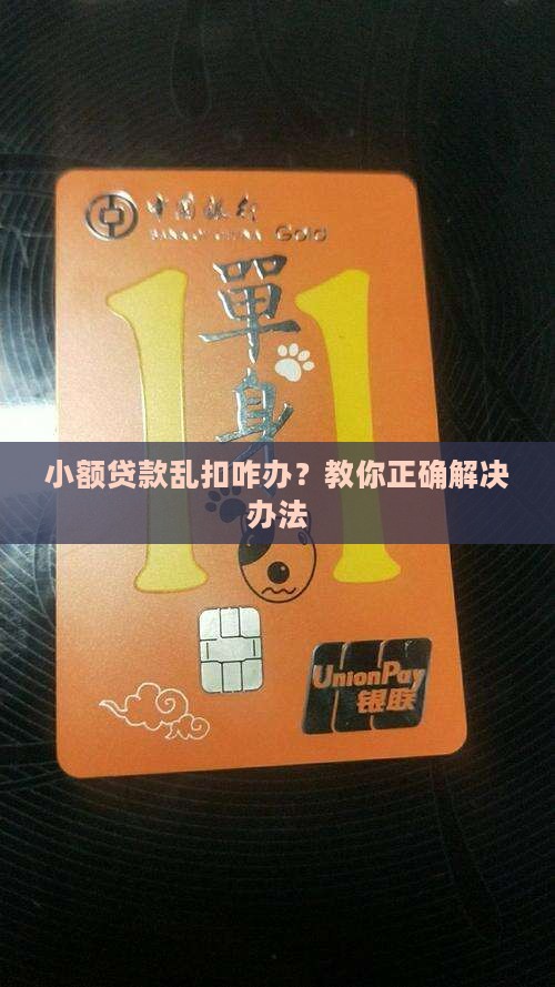 小额贷款乱扣咋办？教你正确解决办法