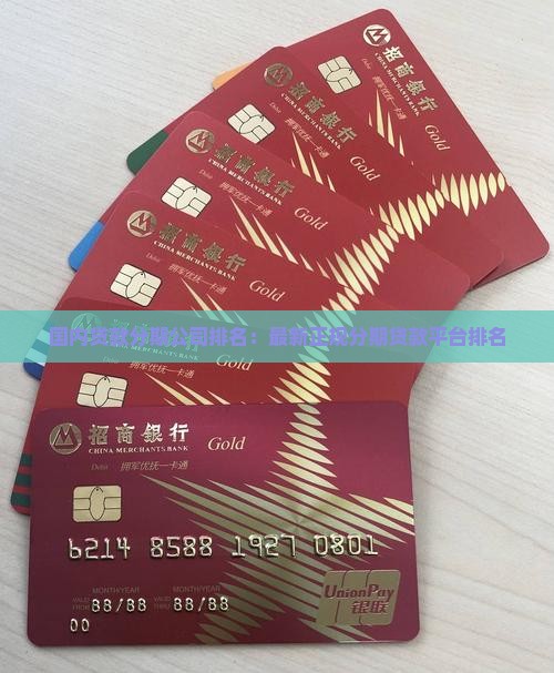国内贷款分期公司排名：最新正规分期贷款平台排名