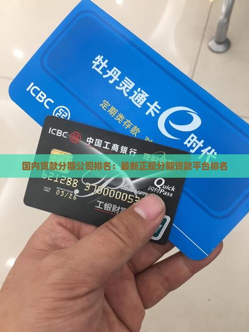 国内贷款分期公司排名：最新正规分期贷款平台排名
