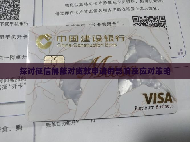 探讨征信屏蔽对贷款申请的影响及应对策略