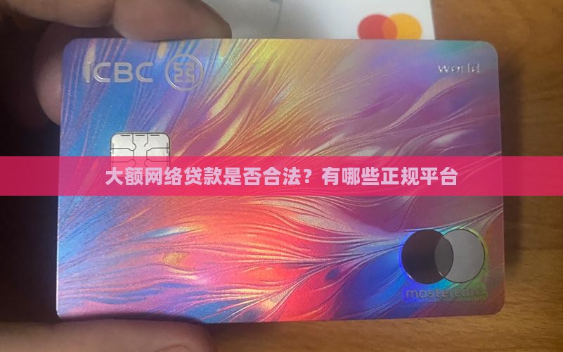 大额网络贷款是否合法？有哪些正规平台