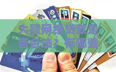 大额网络贷款是否合法？有哪些正规平台