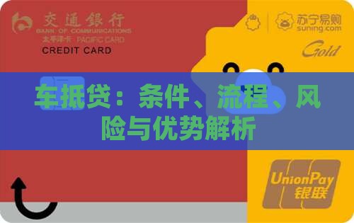 车抵贷：条件、流程、风险与优势解析