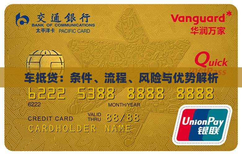 车抵贷：条件、流程、风险与优势解析