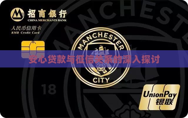 安心贷款与征信关系的深入探讨