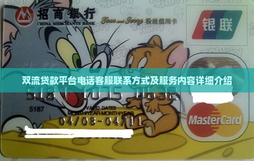 双流贷款平台电话客服联系方式及服务内容详细介绍