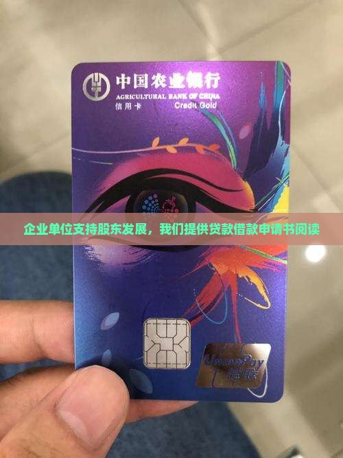 企业单位支持股东发展，我们提供贷款借款申请书阅读