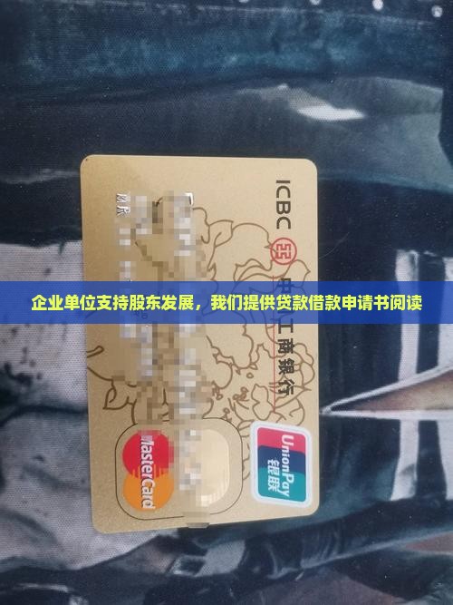 企业单位支持股东发展，我们提供贷款借款申请书阅读