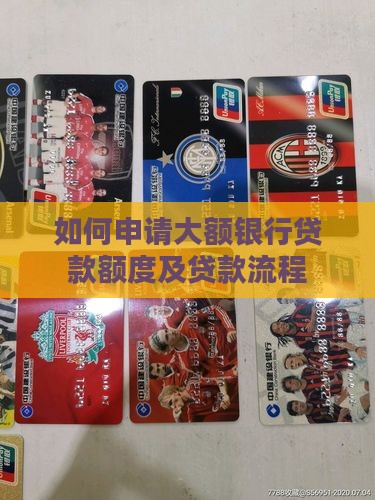 如何申请大额银行贷款额度及贷款流程
