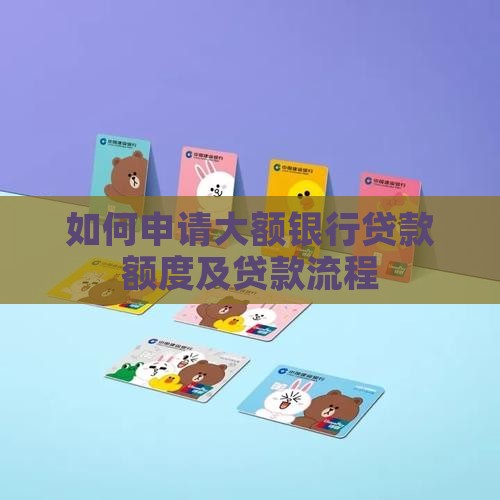 如何申请大额银行贷款额度及贷款流程