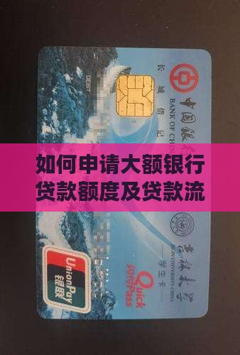 如何申请大额银行贷款额度及贷款流程